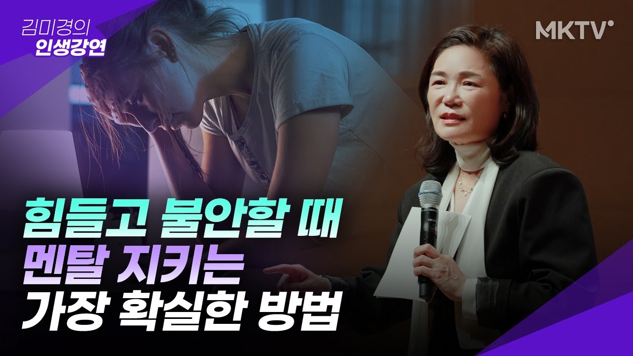 🟣아무리 애써도 안될 때 멘탈 지키려면 꼭 '이걸' 해보세요! - 김미경의 인생강연