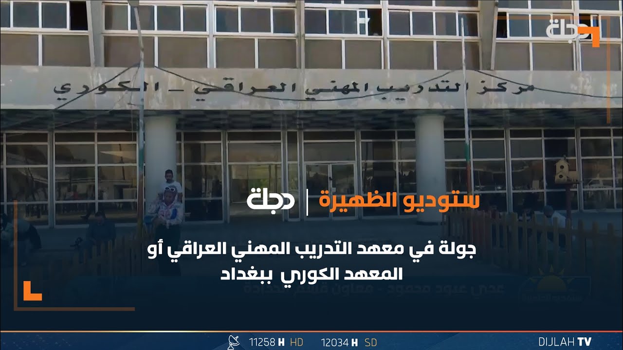 جولة في معهد التدريب المهني العراقي أو المعهد الكوري ببغداد