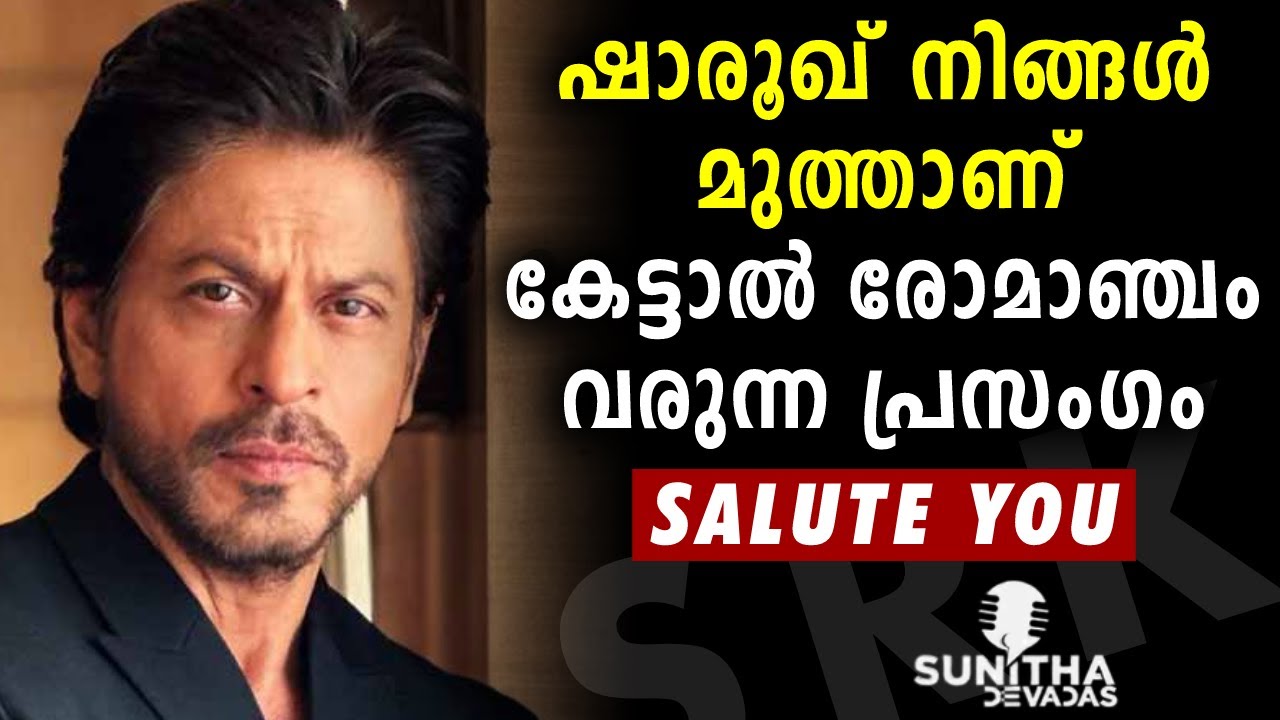 ഷാരൂഖ് നിങ്ങളാണ് യഥാർത്ഥ രാജ്യസ്നേഹി  | Shah Rukh Khan  | Sunitha Devadas | New Parliament