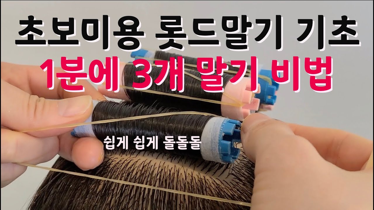 [와인딩초급] 초보미용사 롯드말기 (기초)1분에 3개말기 #