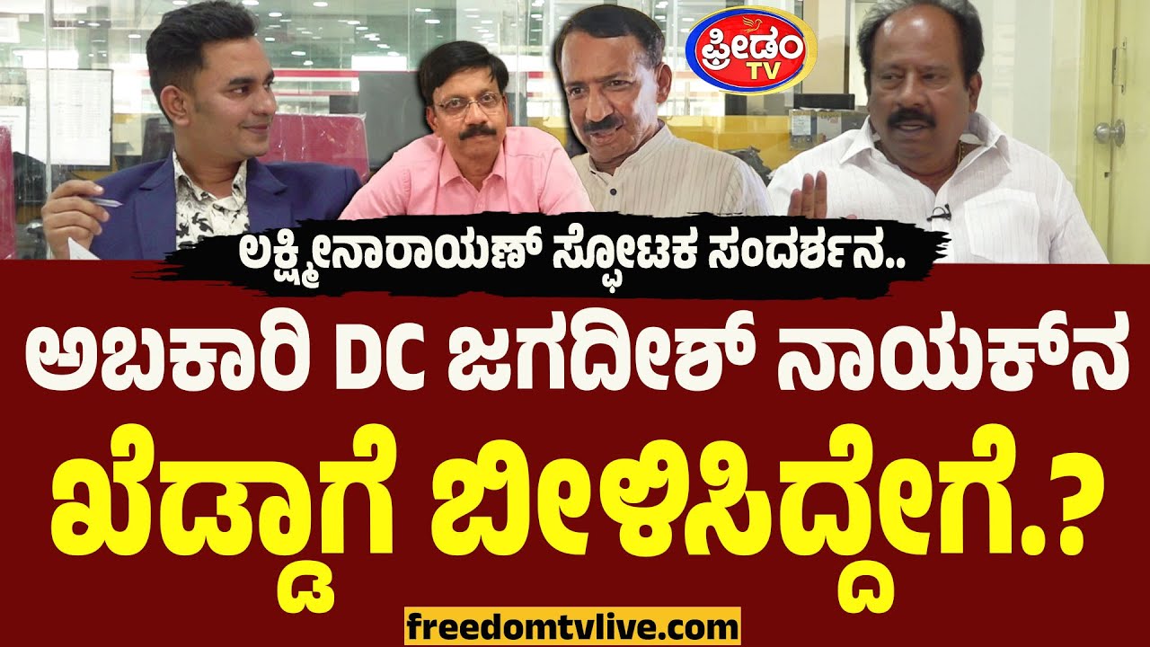 ಅಬಕಾರಿ DC ಜಗದೀಶ್ ನಾಯಕ್​ನ ಖೆಡ್ಡಾಗೆ ಬೀಳಿಸಿದ್ದೇಗೆ.? ಲಕ್ಷ್ಮೀನಾರಾಯಣ್ ಸ್ಫೋಟಕ ಸಂದರ್ಶನ | FreedomTV Kannada