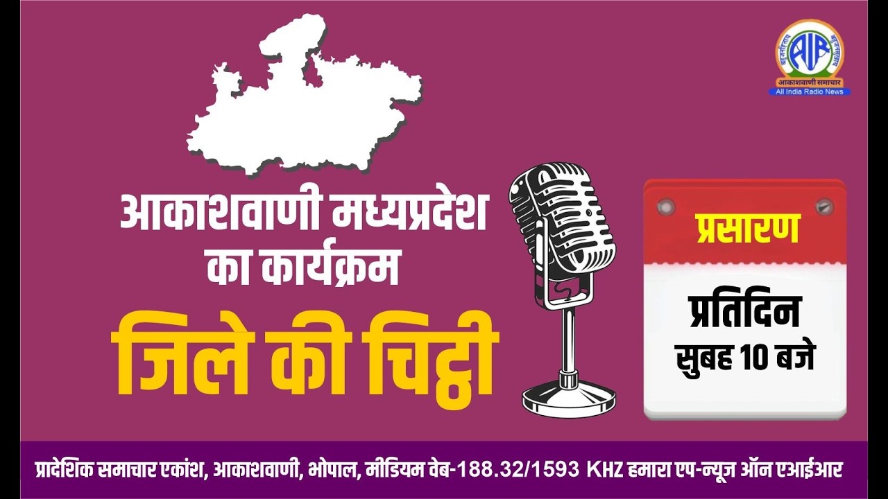 आकाशवाणी भोपाल से प्रस्तुत है छिंदवाड़ा जिले की चिठ्ठी