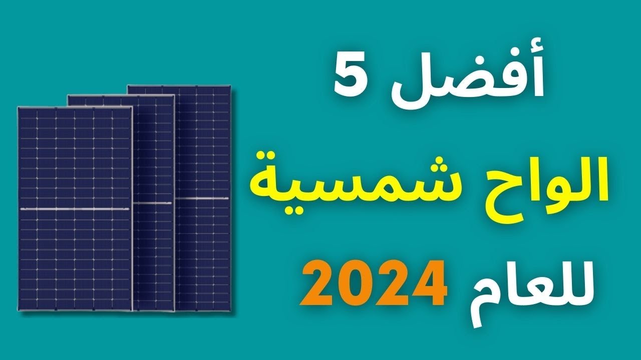 أفضل 5 الواح شمسية من حيث الكفاءة للعام 2024