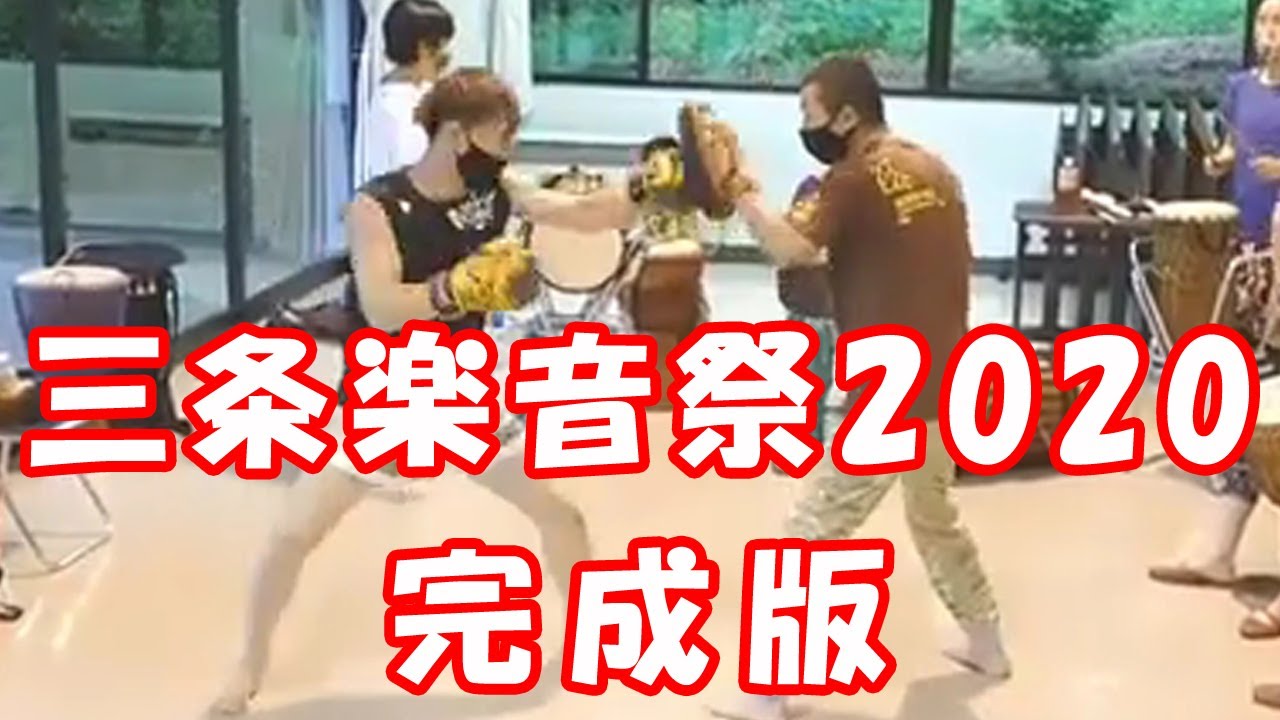三条楽音祭2020　ワークショップコラボ 完成版！！