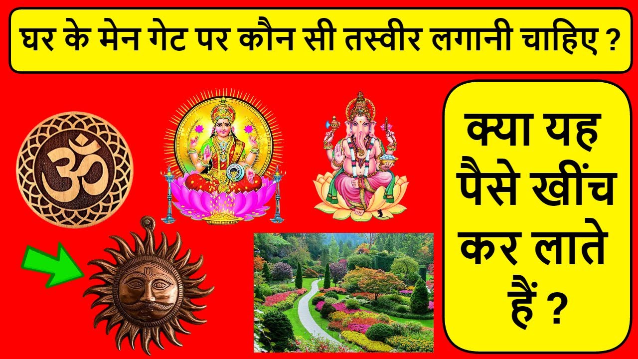 ghar ke main gate par konsi photo lagana chahiye || घर के मुख्य दरवाजे पर किसकी तस्वीर लगानी चाहिए