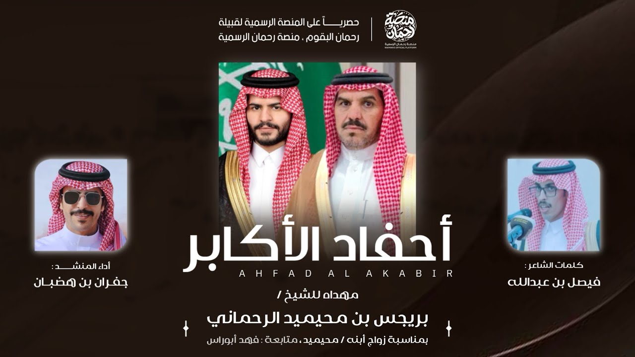 #أحفاد_الأكابر 🔥| مهداه للشيخ بريجس الرحماني كلمات فيصل الرحماني وأداء جفران بن هضبان | حصرياً 🎖️