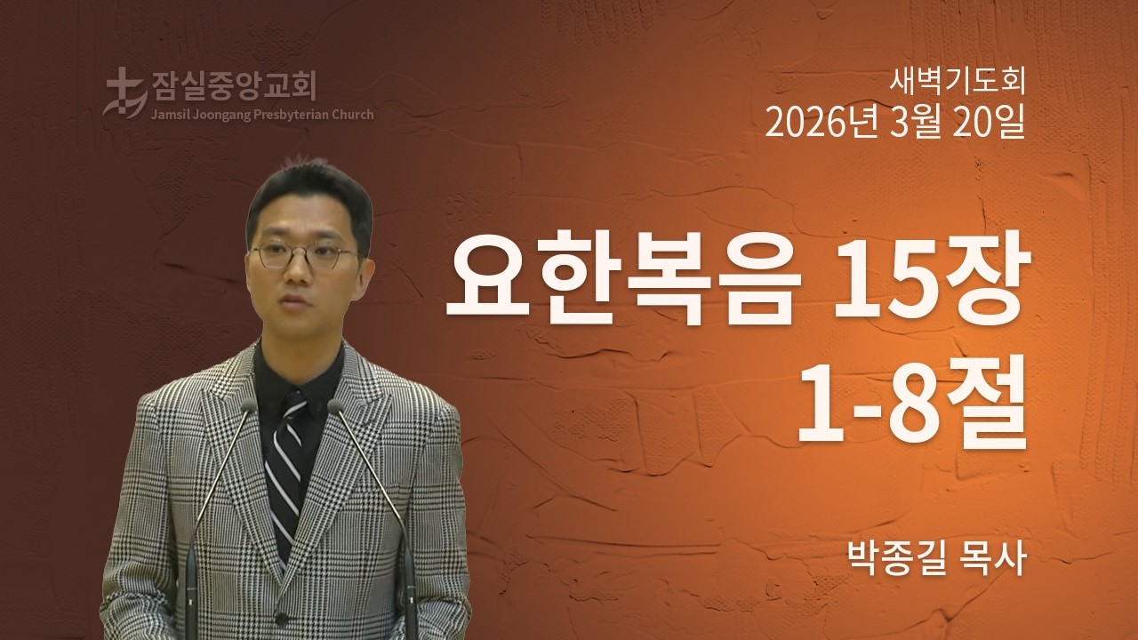 잠실중앙교회 새벽기도회(박종길 목사) 3월 20일