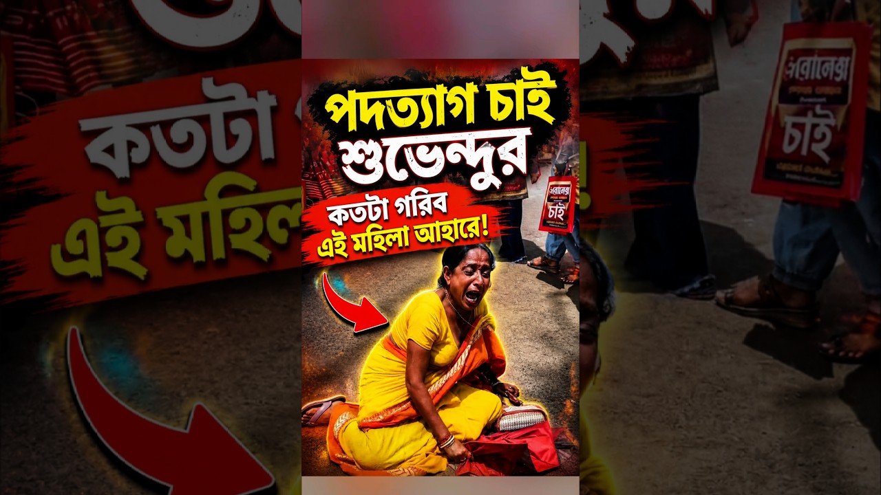 Demanding Suvendu's resignation: Just how poor is this woman? #youtubeshorts #shorts