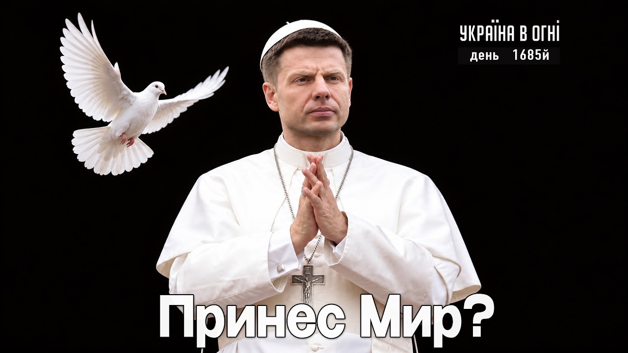 Кто несет мир Украине? День 1685-й.