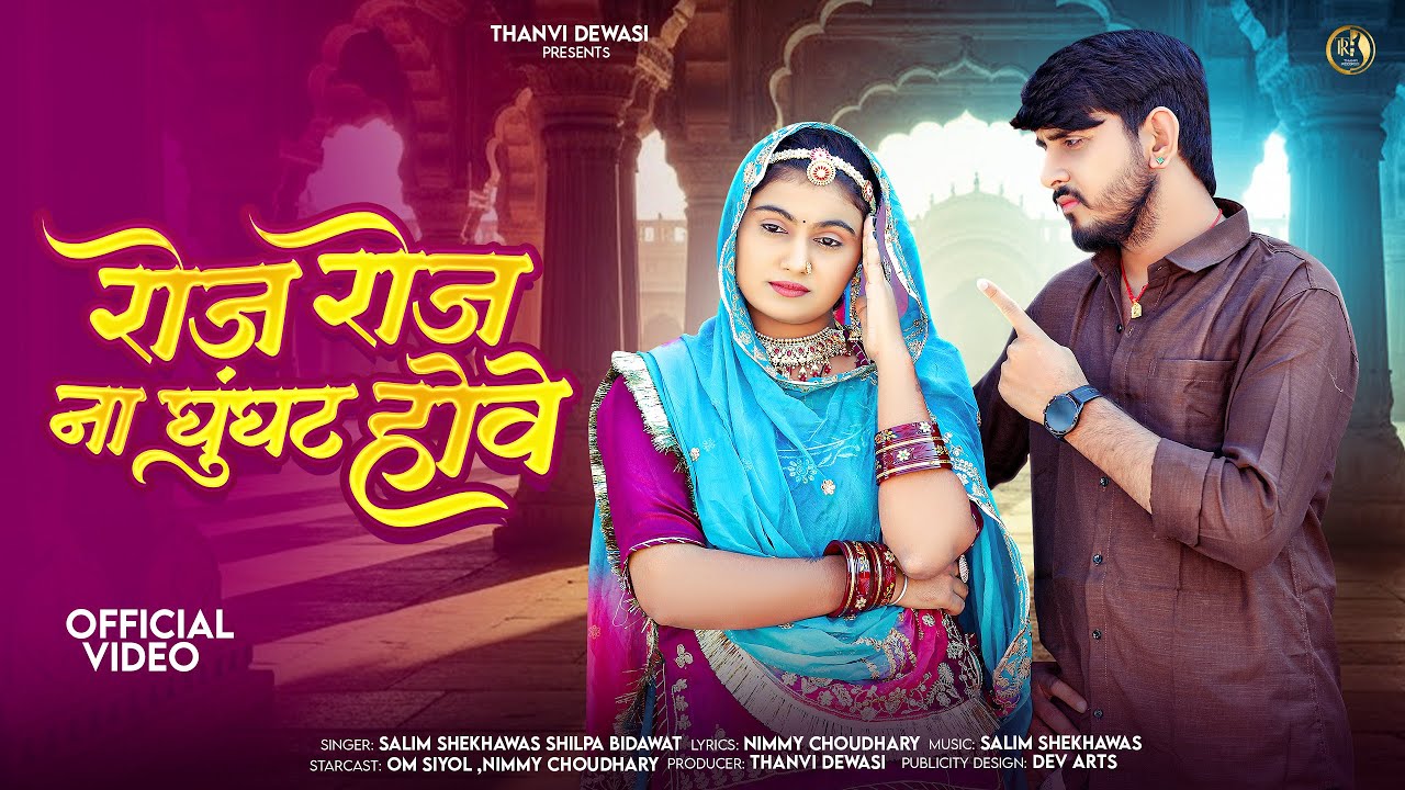 रोज़ रोज़ ना घुँघट होवे || New Rajasthani Song || Salim Shekhawas |Shilpa Bidawat | Nimmy Choudhary 