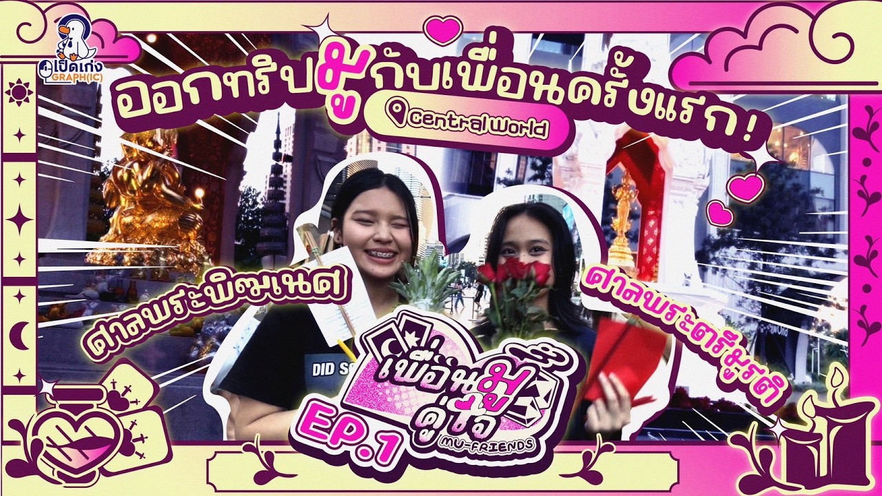 จะมูทั้งทีต้องมูให้ดีให้โดน ออกทริปมูกับเพื่อนครั้งแรก! เพื่อนมู คู่ใจMU FRIENDS EP 1