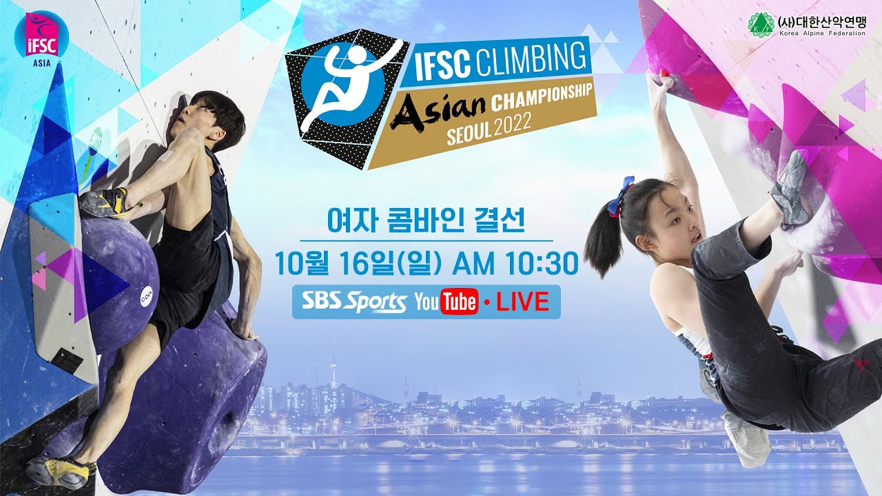 [LIVE/🥇서채현 우승] 2022 IFSC 서울 스포츠클라이밍 아시아선수권대회 / 여자 콤바인 결선