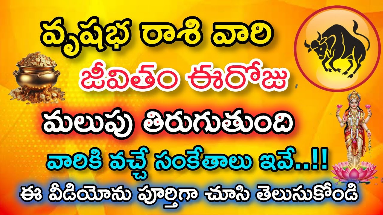 వృషభ రాశి వారికి మహాదేవుడి సంకేతం ఈరోజు మీ జీవితం మలుపు తిరుగుతుంది|Vrushaba Rasi| వృషభరాశి ఫలితాలు 