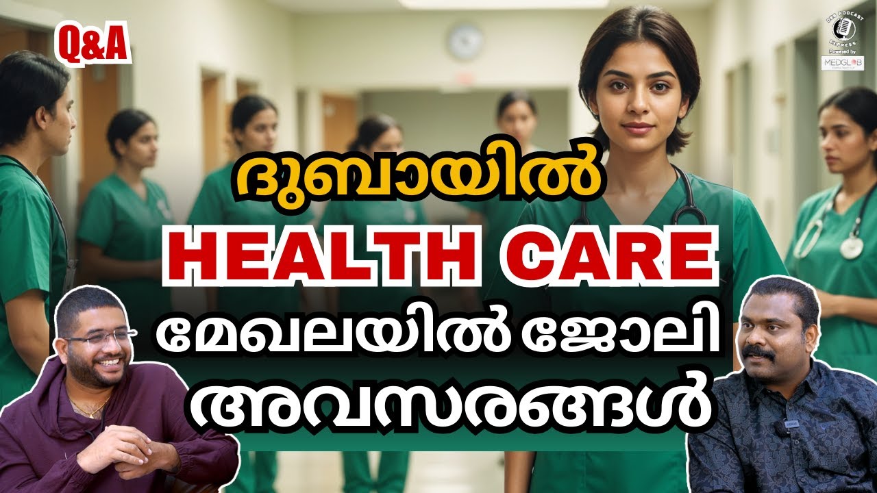 How to get a Health Care job in Dubai? | ദുബായിൽ ഹെൽത്ത് കെയർ ജോലി അവസരങ്ങൾ | Malayalam | Dubai Jobs