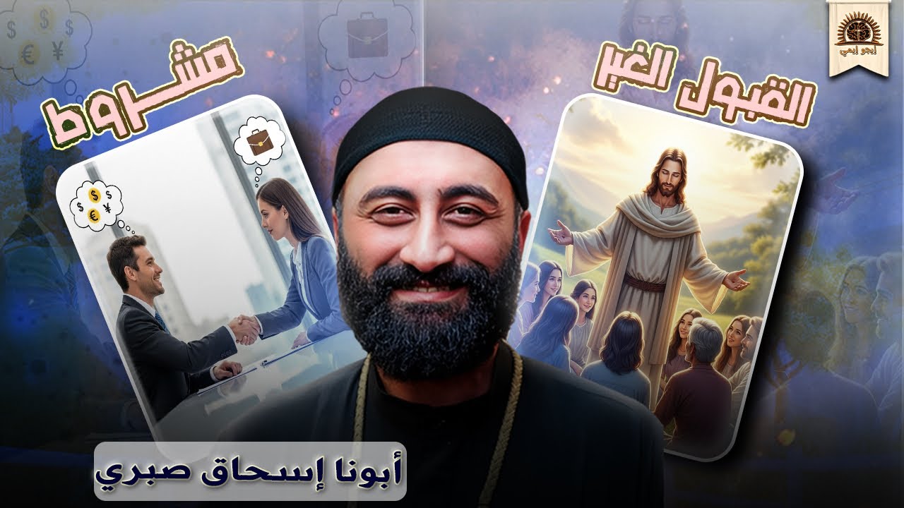 القبول الغير مشروط - ابونا اسحاق صبري