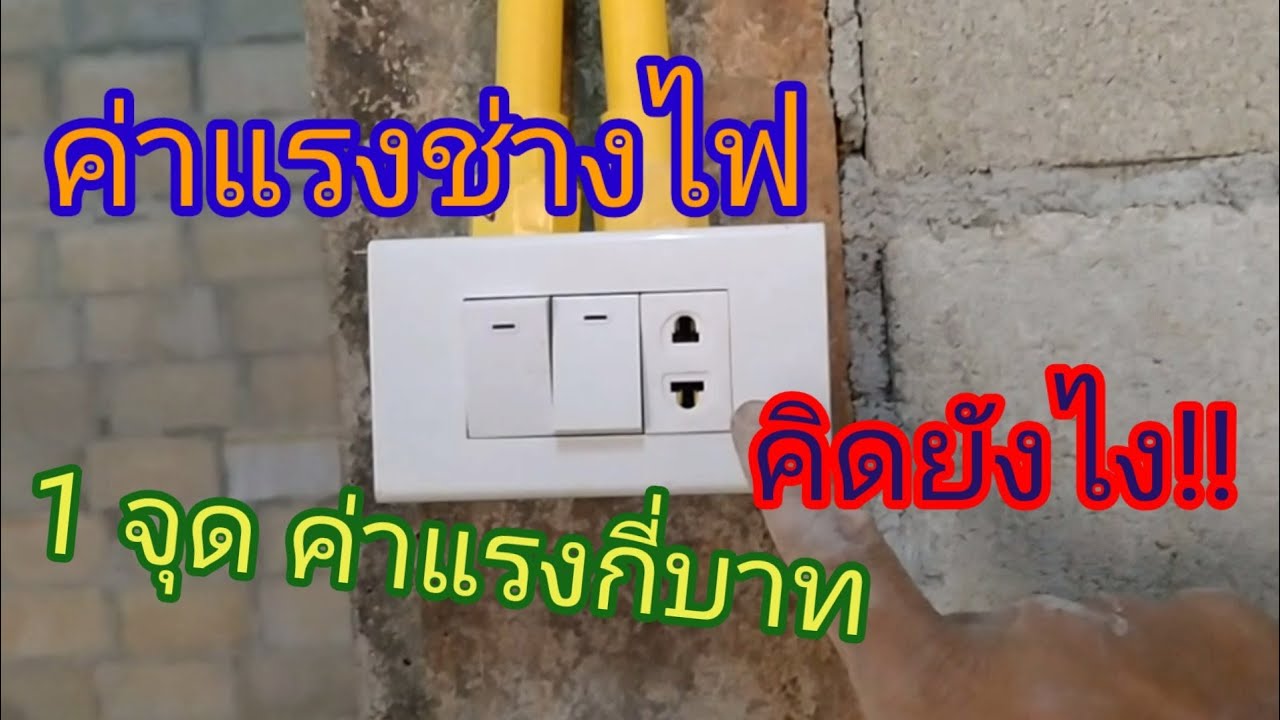 ค่าแรงช่างไฟ|ค่าแรงเดินไฟ 1จุด กี่บาท|คิดยังไง!!