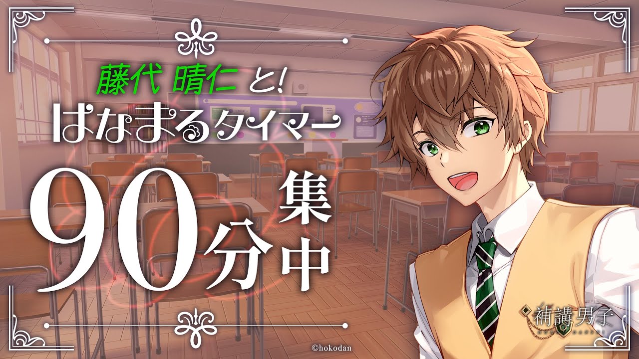【90分間集中】藤代晴仁とはなまるタイマー