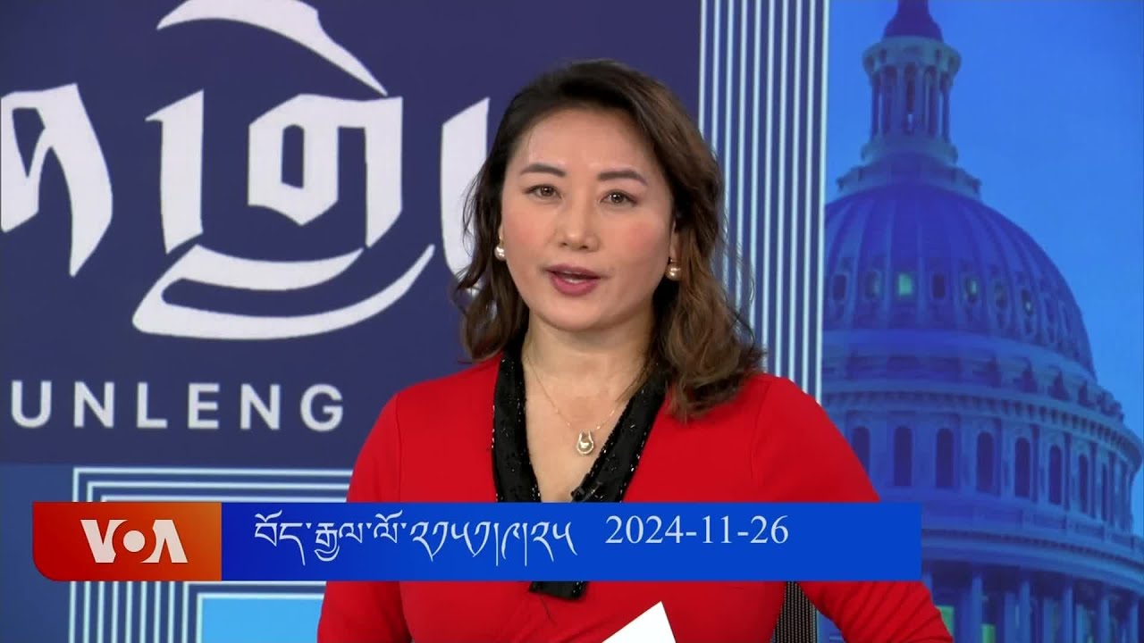 ཀུན་གླེང་གསར་འགྱུར། ༢༠༢༤ ཟླ་༡༡ ཚེས་༢༦ Kunleng News Nov 26 , 2024