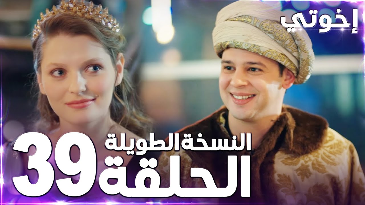 مسلسل إخوتي | Kardeşlerim | مدبلج | الحلقة 39 ( النسخة الطويلة )