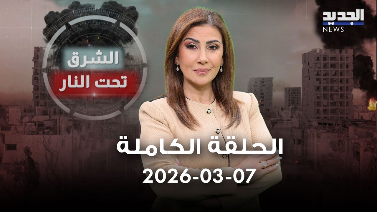 الشرق تحت النار - الحلقة الكاملة - 07-03-2026