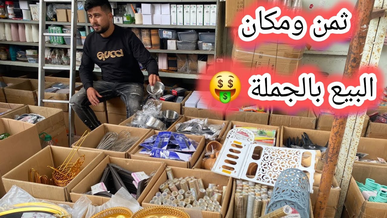🔴هاد المشروع تقدر تبداه غير ب💥2500dh💥أجي نوريك سلعة لي مطلوبة💯وتمن الجملة🤑