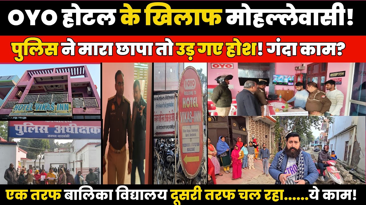 Oyo Hotel में police का छापा, उड़ गए होश! मोहल्लेवालो ने की थी शिकायत, 