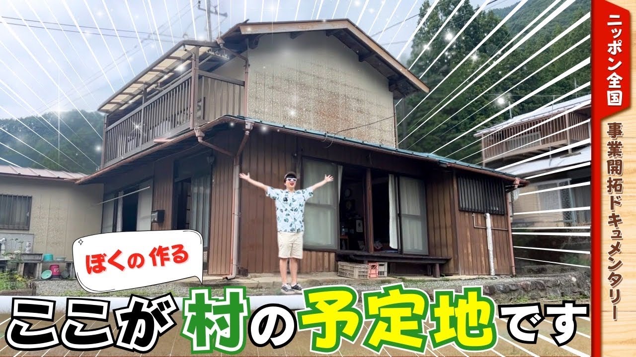 リアルな村づくりはまず『拠点』から！丹波山村の空き家を見に行きます！！【K村長】