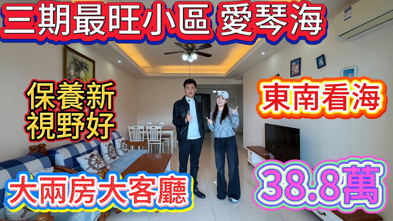 愛琴海稀缺資源 香港業主接受港幣交收 兩房單位/東南朝向看海 房屋保養新 /樓下係最中心的地段 購物方便搭車方便/業主誠心放盤#海景房 #home #碧桂園十里銀灘 #十里銀灘 #房地產 