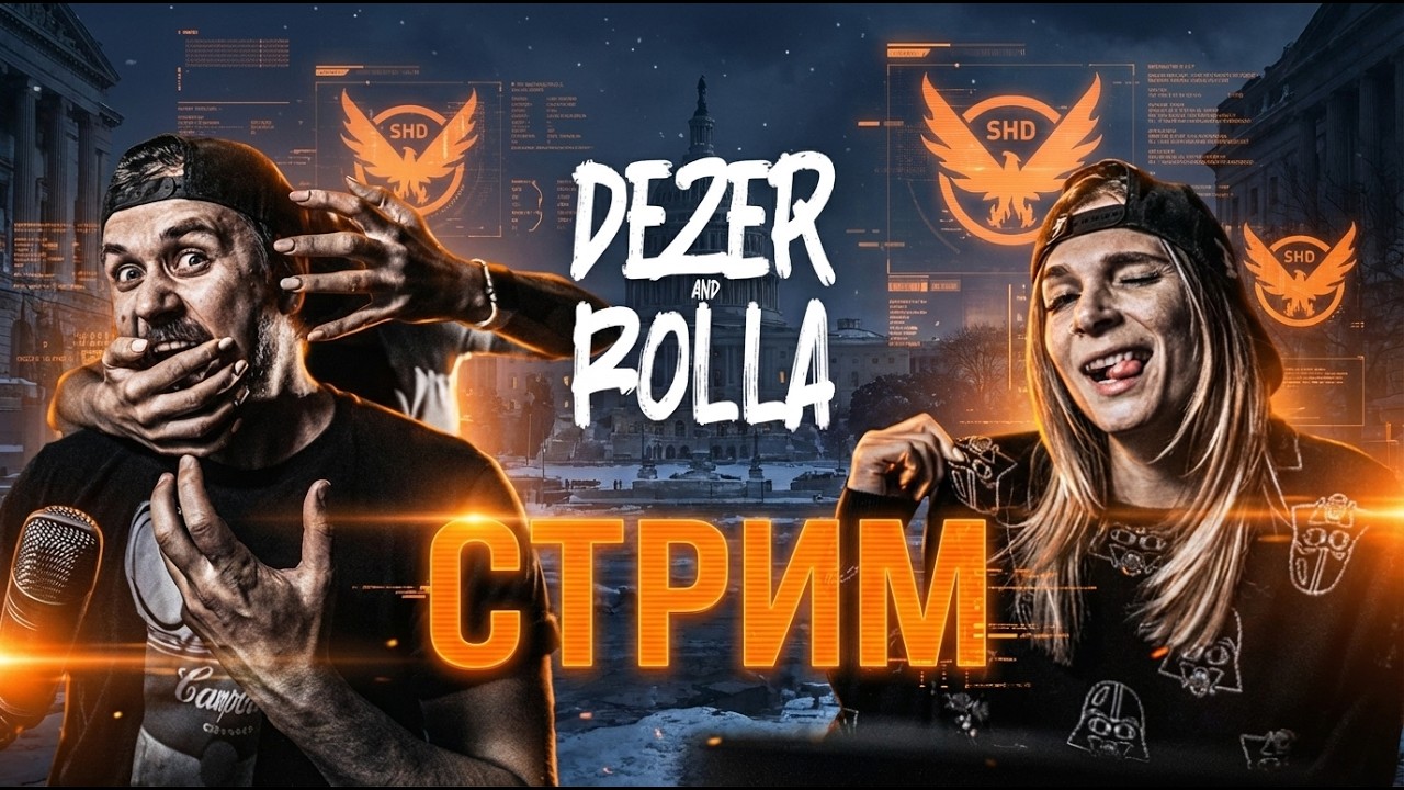 Теперь одна из моих любимых игр  - TOM CLANCY'S THE DIVISION 2 | СТРИМ 6й