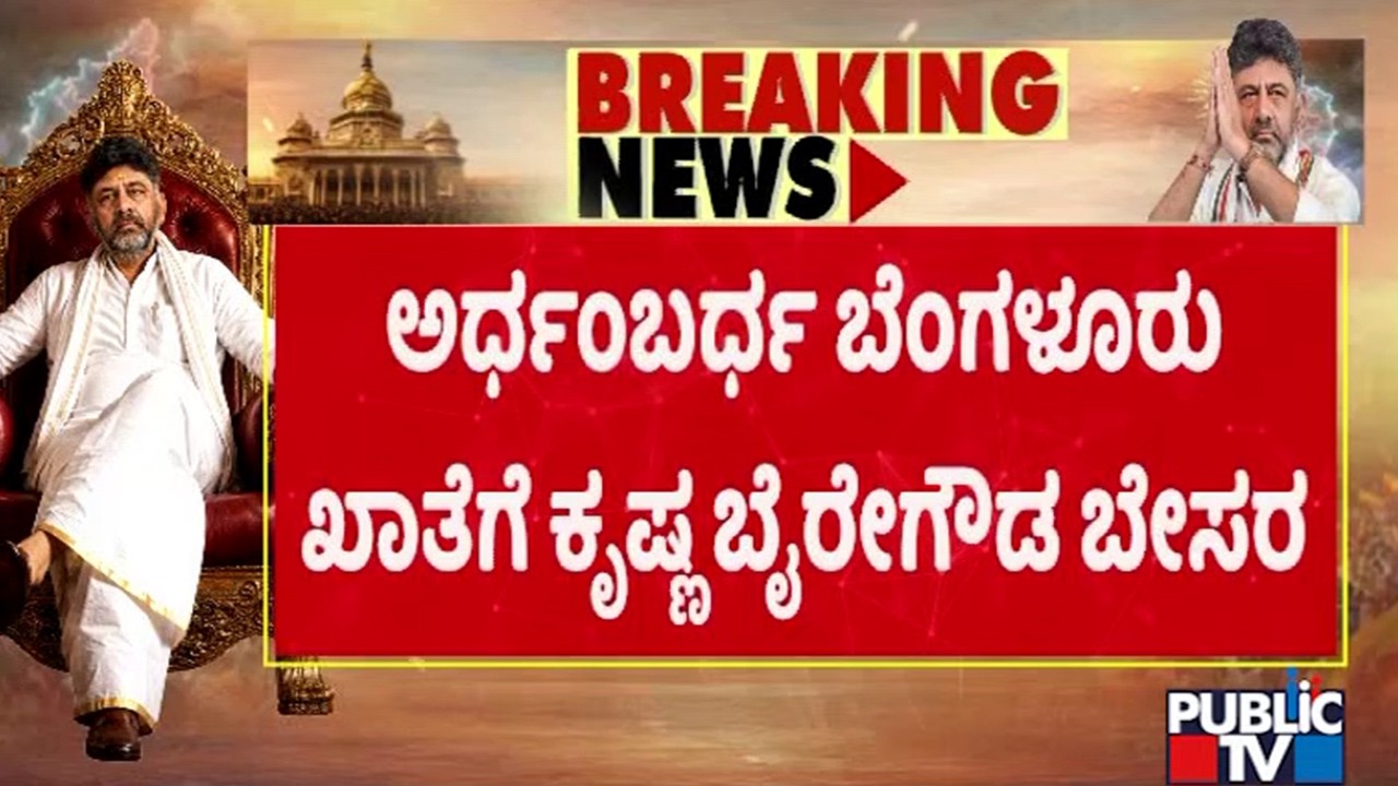 Krishna Byre Gowda Refuses To Take Charge Without BDA & BMRDA In Bengaluru Development Portfolio