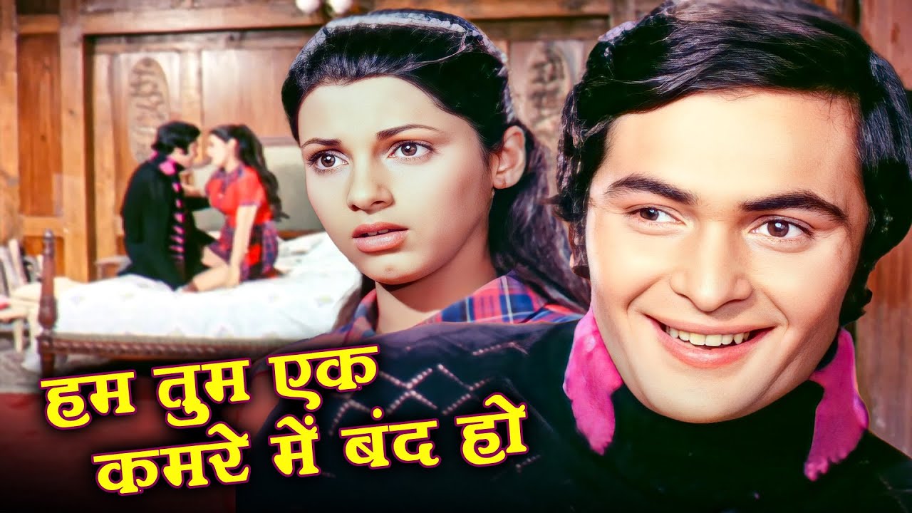हम तुम एक कमरे में बंद हो | Rishi Kapoor, Dimple Kapadia Romantic Song | Lata M, Shailendra S |Bobby