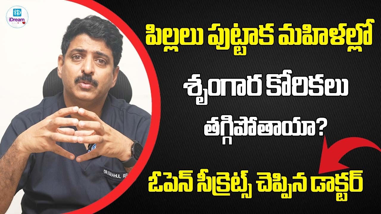 పిల్లలు పుట్టాక మహిళల్లో  శృంగార కోరికలు తగ్గిపోతాయా? | iDream Health #women