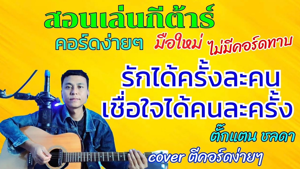 รักได้ครั้งละคน เชื่อใจได้คนละครั้ง -ตั๊กแตน ชลดา( สอนเล่นกีต้าร์คอร์ดง่ายๆสำหรับมือใหม่)