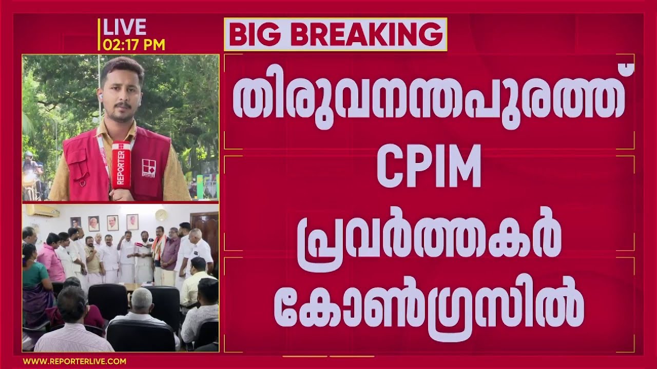 തിരുവനന്തപുരത്ത് CPIM പ്രവർത്തകർ കോൺഗ്രസിൽ ചേർന്നു; 75 പേർ ചേർന്നതായി DCC നേതൃത്വം| CPIM