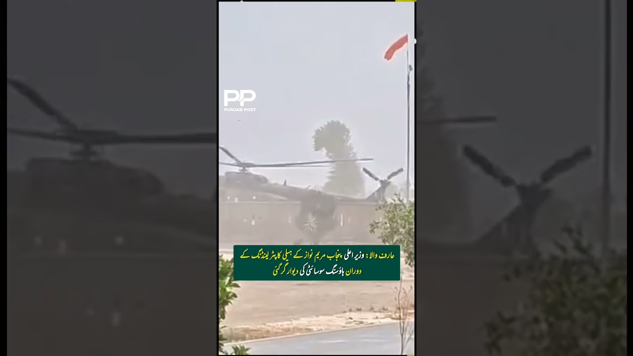 Wall Collapses During Maryam Nawaz's Helicopter Landing in Arifwala