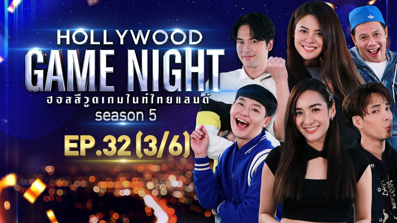 HOLLYWOOD GAME NIGHT THAILAND S.5 | EP.32 เด่นคุณ,ชิปปี้,นุ้ย VS ใบเฟิร์น,บอมบ์,หอย [3/6] | 12.12.64