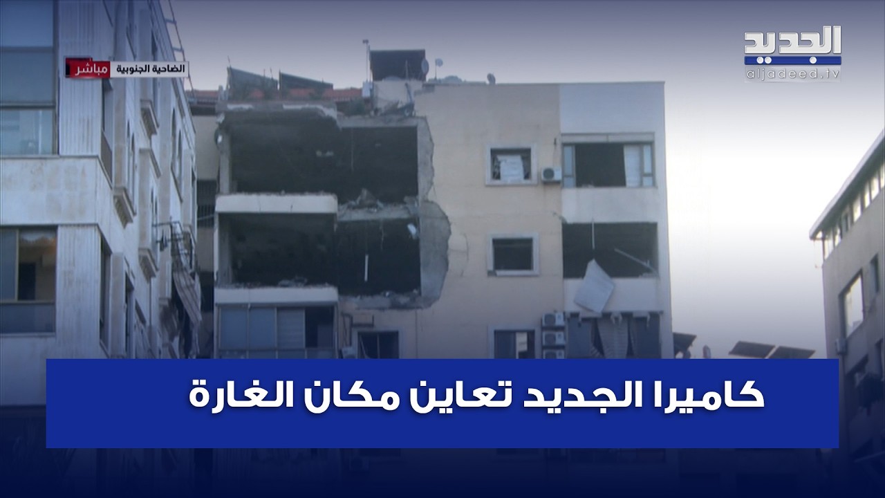 من الضاحية الجنوبية .. كاميرا الجديد تعاين مكان الغارة وتوثق حجم الدمار