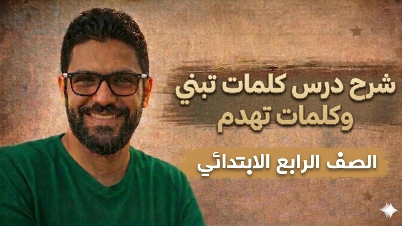 شرح درس كلمات تبني وكلمات تهدم - رابعة ابتدائي - المنهج الجديد 2026