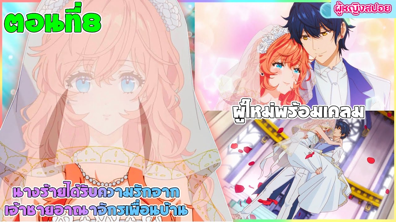 (สปอยอนิเมะใหม่) นางร้ายได้รับความรักจากเจ้าชายอาณาจักรเพื่อนบ้าน : มีคนรอเคลมอยู่ | ตอนที่ 8👑🎮