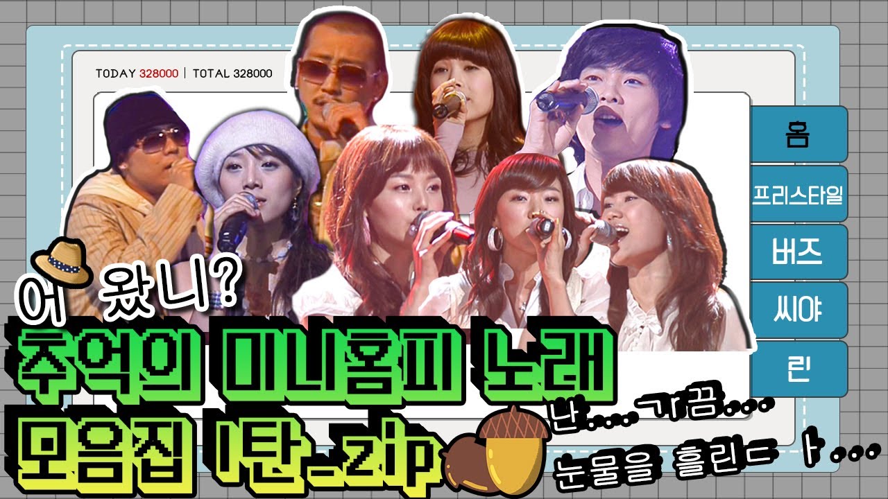 #버즈 #씨야 감성을 깨우는 추억의 브금 리스트🎧 미니홈피 BGM 모음zip 1탄 [대케가수] / KBS 방송