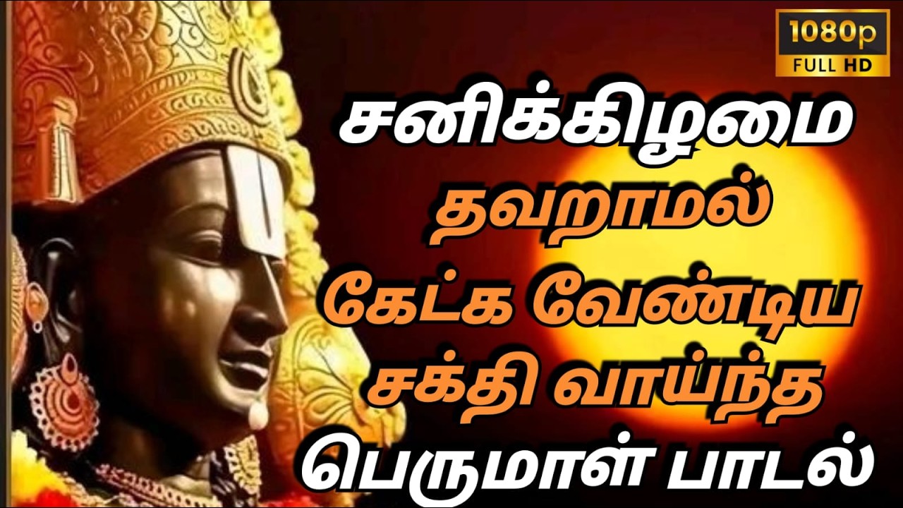 சனிக்கிழமை தோறும் கேட்க வேண்டிய பெருமாள் பாடல் | Saturday Powerful Devotional Songs | Govinda songs