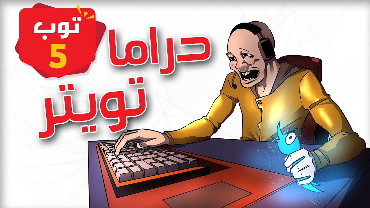 أغبى 5 دراما للاعبين على تويتر
