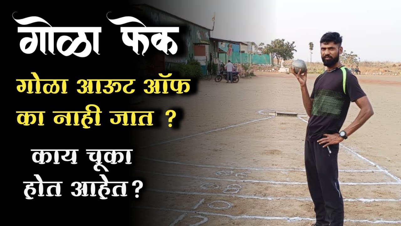 गोळा फेक गोळा आऊट ऑफ का जात नाही? काय चुका होता संपुर्ण मार्गदर्शन.#police  #shotput #sports