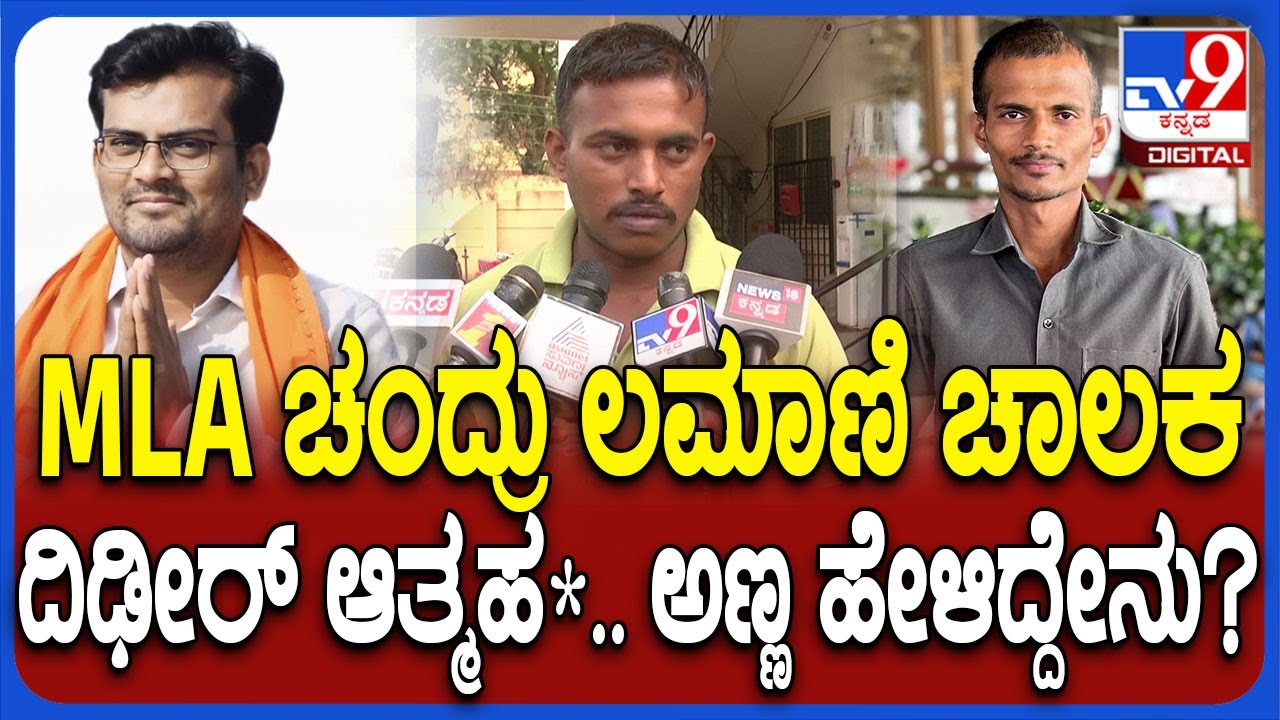 MLA Driver Case: ಶಿರಹಟ್ಟಿ ಶಾಸಕ ಚಂದ್ರು ಲಮಾಣಿ ಕಾರು ಚಾಲಕ ಆತ್ಮಹ*.. ಕುಟುಂಬಸ್ಥರು ಏನಂತಾರೆ..?| #TV9D