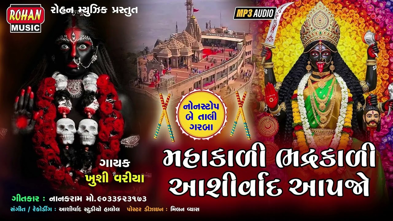 મહાકાળી ભદ્રકાળી આશીર્વાદ આપજો | Mahakali Bhdrakali Ashirvad Aapjo Non-Stop Garba 