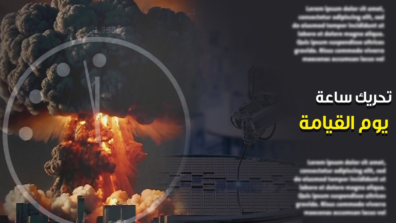 نهاية العالم تقترب.. لأول مرة يتم تحريك ساعة يوم القيامة ٩٠ ثانية وسط قلق من الجميع