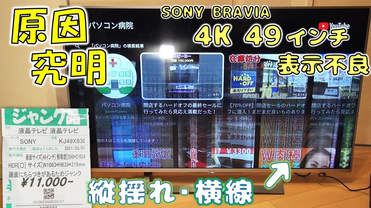 4Kテレビがジャンクで1万円だったので購入！修理して復活させてみた【ハードオフ】【SONY】
