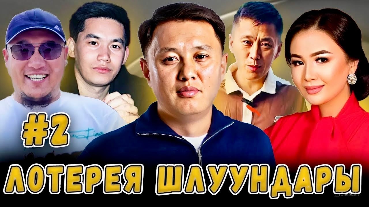 Лотерея шылуундары #2 / Улукбек Карыбек уулу