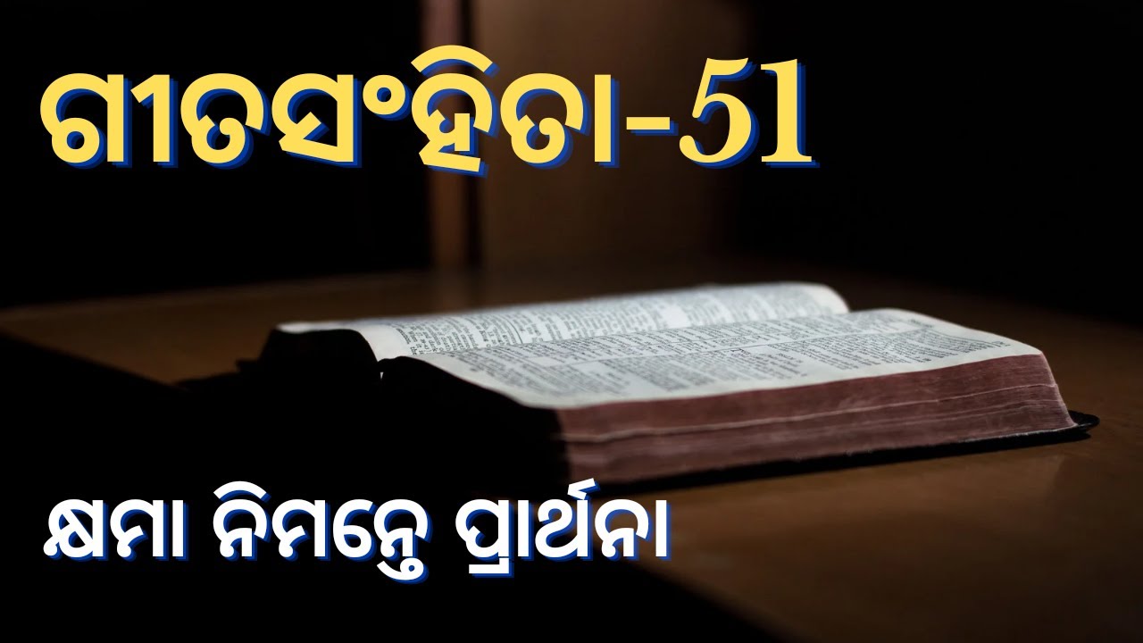 ଗୀତସଂହିତା -51। Prayer for Forgiveness । Psalms - 51 । Odia Bible Message । Evg Bimal Pradhan