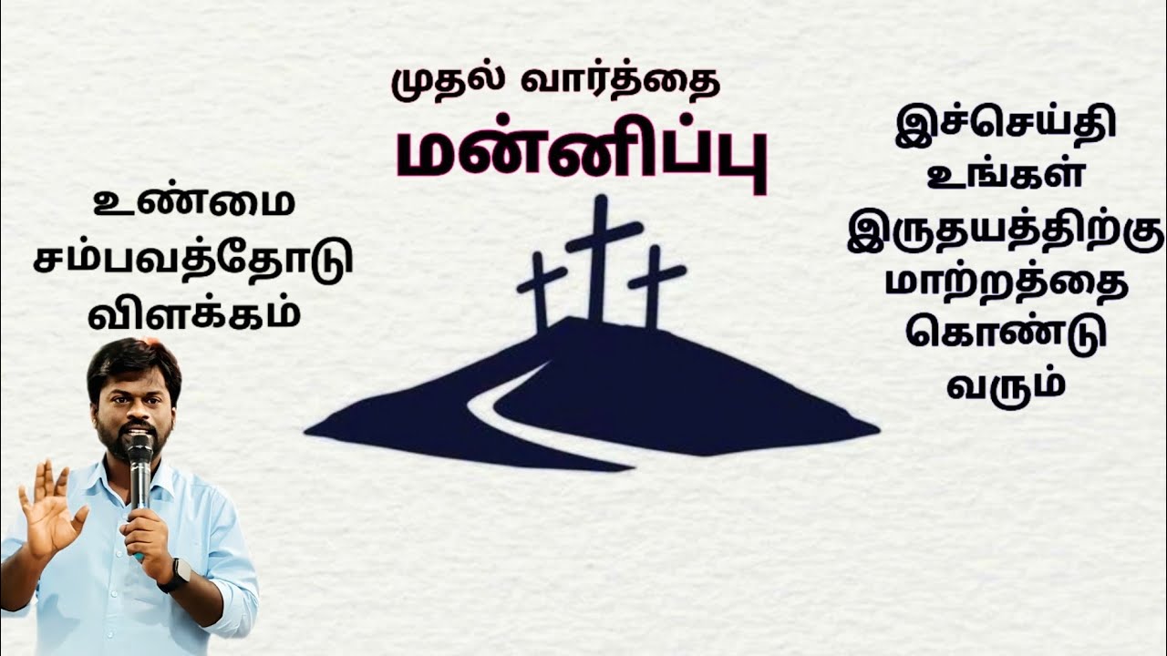 மன்னிப்பு | உண்மை சம்பவத்தோடு விளக்கம் | Tamil christian message